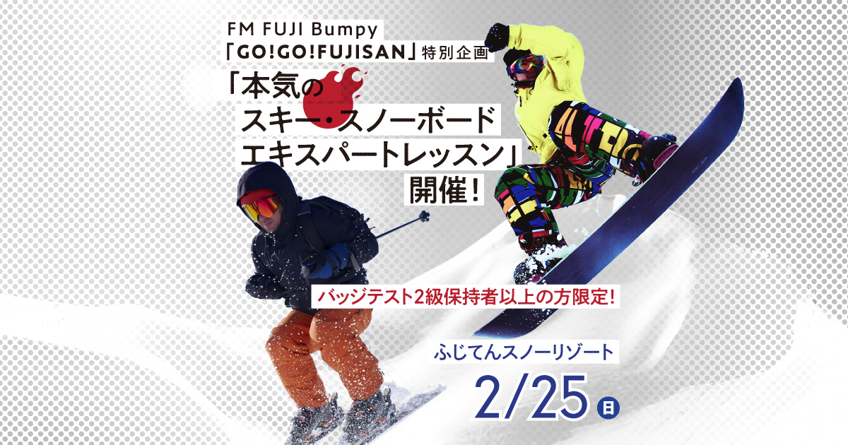 FM FUJI Bumpy「GO!GO!FUJISAN」特別企画 「本気のスキー・スノーボードエキスパートレッスン」開催!