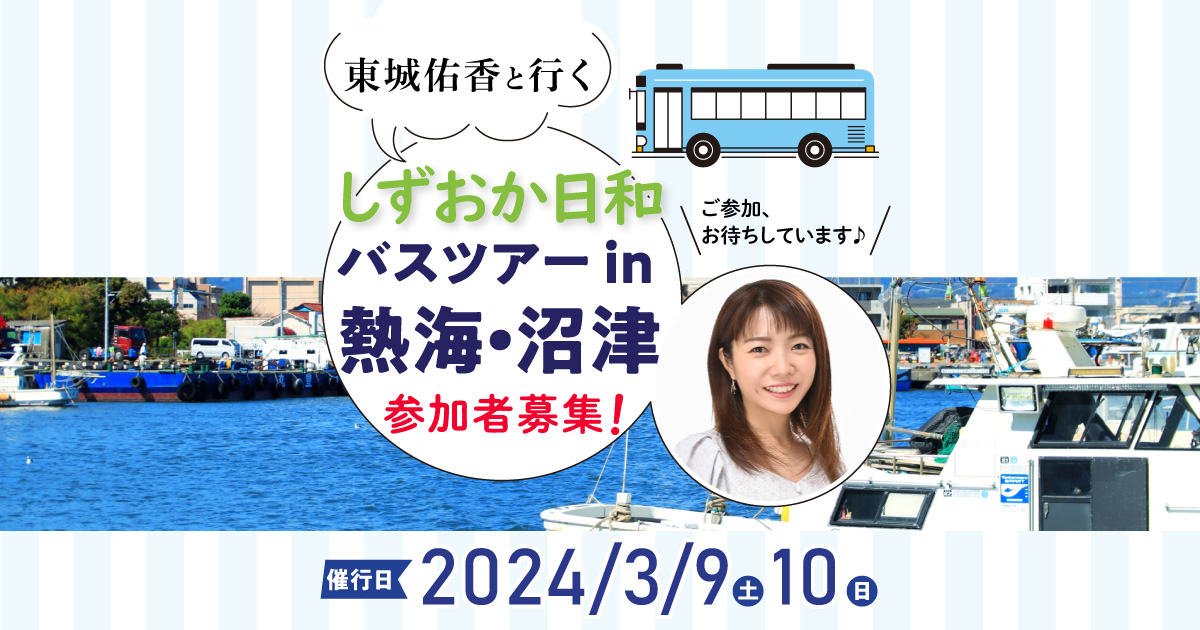 東城佑香と行く しずおか日和バスツアーin熱海・沼津