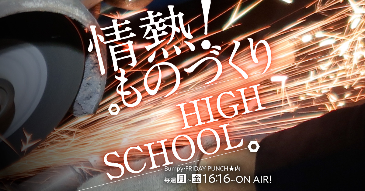 情熱！ものづくりHIGH SCHOOL