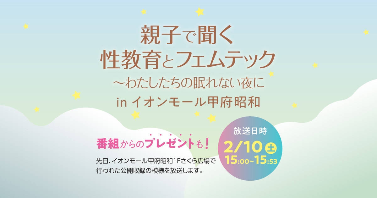 親子で聞く性教育とフェムテック〜わたしたちの眠れない夜に in イオンモール甲府昭和