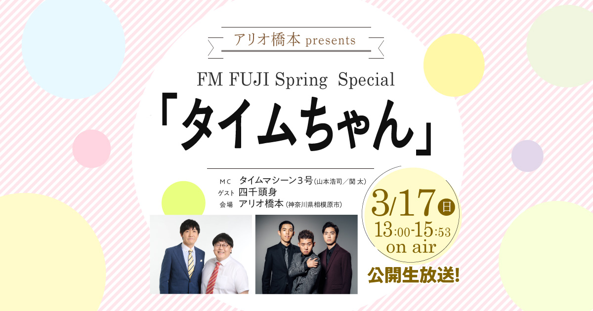 アリオ橋本 presents FM FUJI Spring Special 「タイムちゃん」