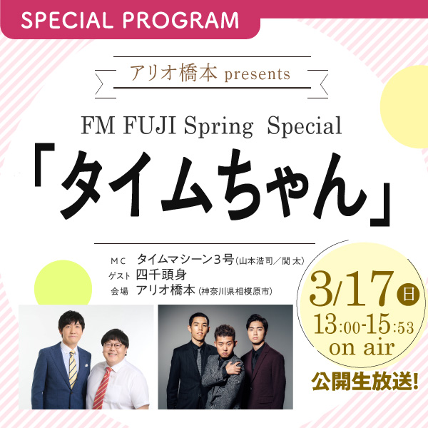 アリオ橋本 presents FM FUJI Spring Special 「タイムちゃん」