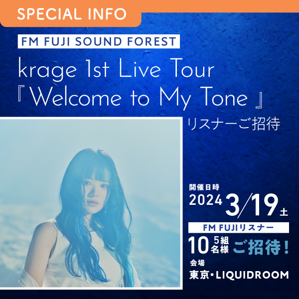 FM FUJI SOUND FOREST krage 1st Live Tour『Welcome to My Tone』リスナーご招待
