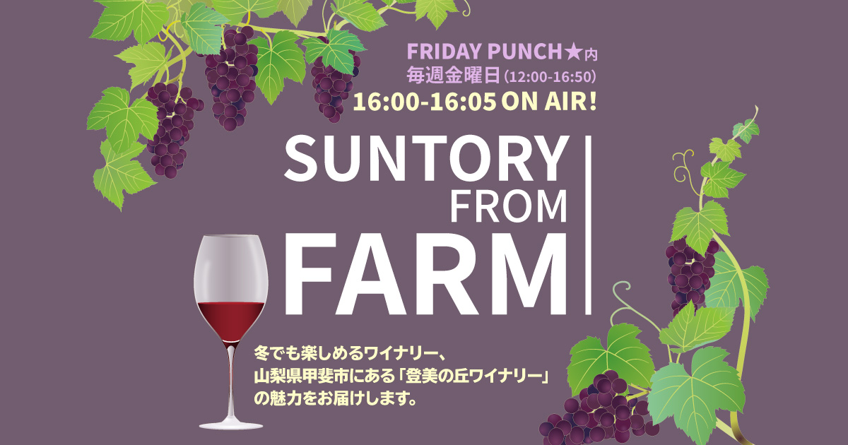 SUNTORY FROM FARM