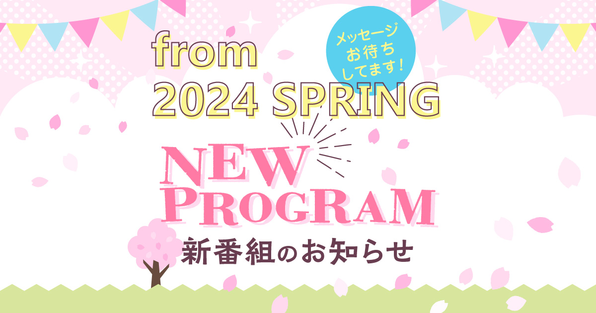 4月からの NEW PROGRAM 情報!!