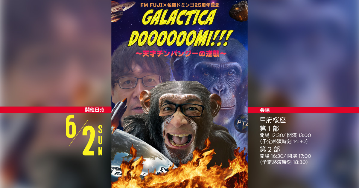 FM FUJI ✖️佐藤ドミンゴ25周年記念 GALACTICA DOOOOOMI!!!! ～天才チンパンジーの逆襲～