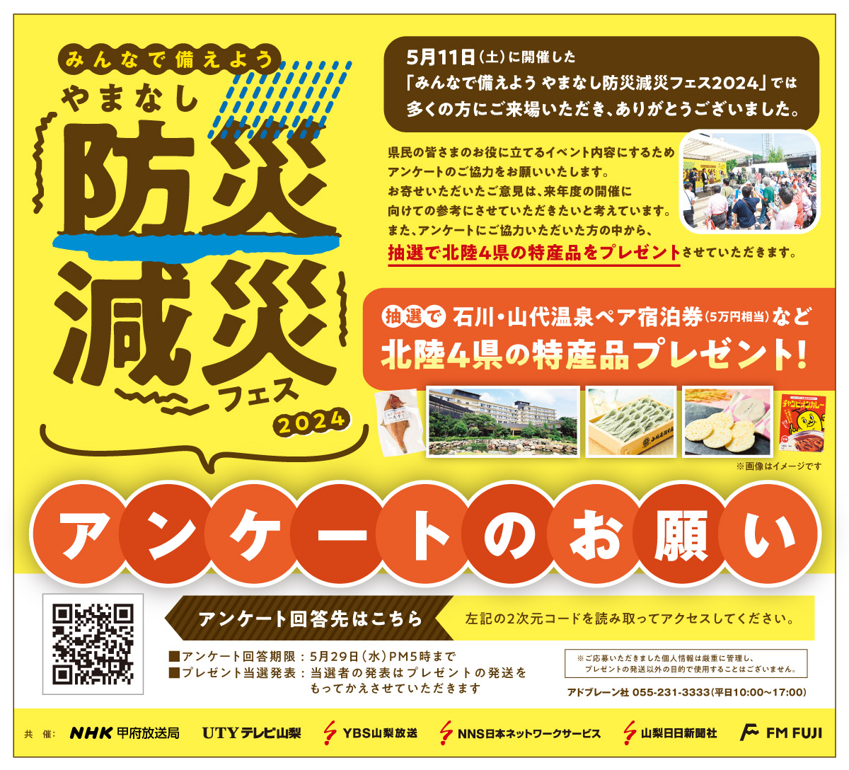 やまなし防災・減災フェス2024 アンケートのお願い