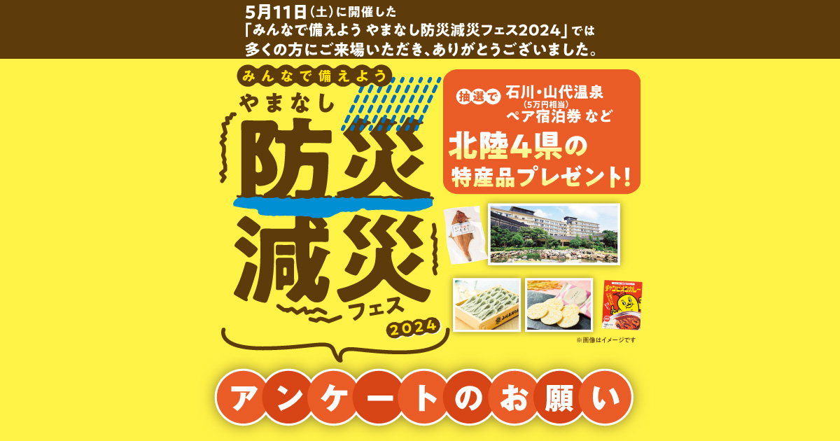 やまなし防災・減災フェス2024 アンケートのお願い
