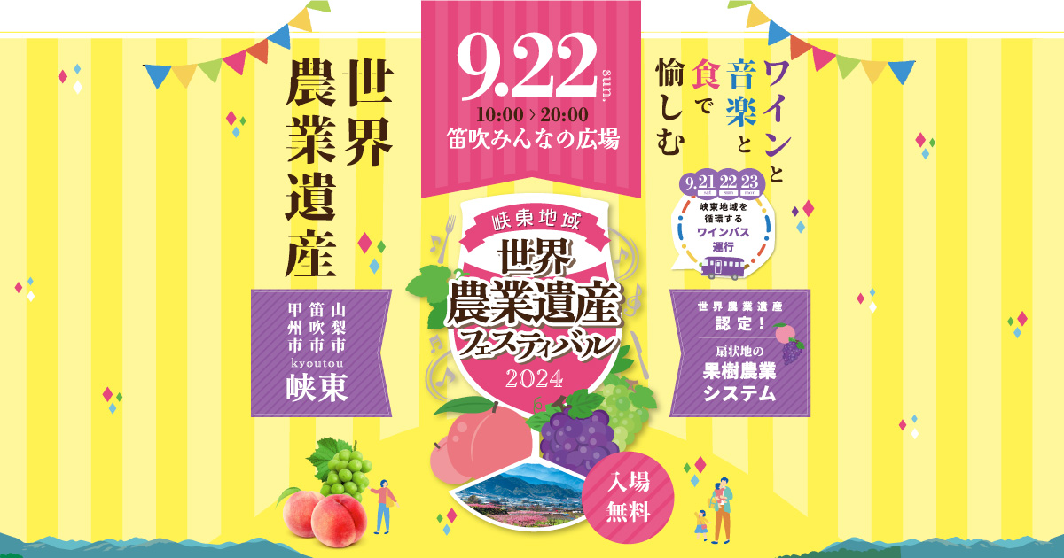 峡東地域世界農業遺産フェスティバル ~ ワインと音楽と食で愉しむ 世界農業遺産 ~