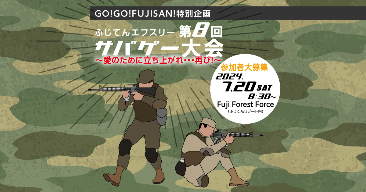GO!GO!FUJISAN!特別企画 第8回「ふじてんエフスリー　サバゲー大会　～愛のために立ち上がれ・・・再び！～」 参加者大募集
