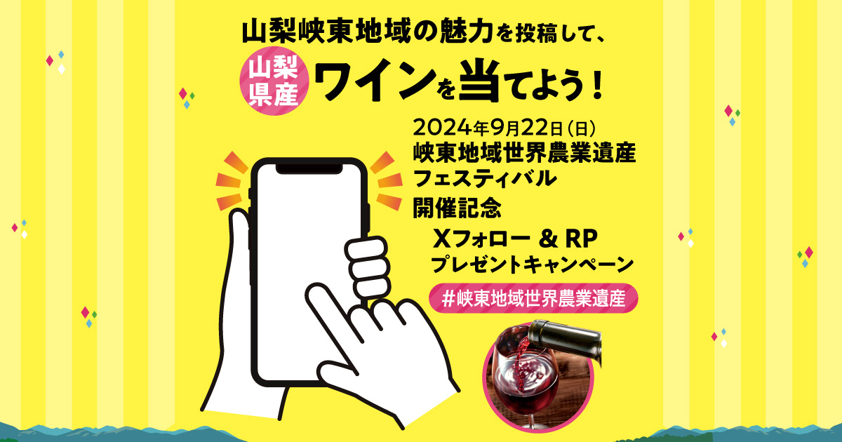 2024年9月22日(日)峡東地域世界農業遺産フェスティバル 開催記念 Xフォロー & RPプレゼントキャンペーン