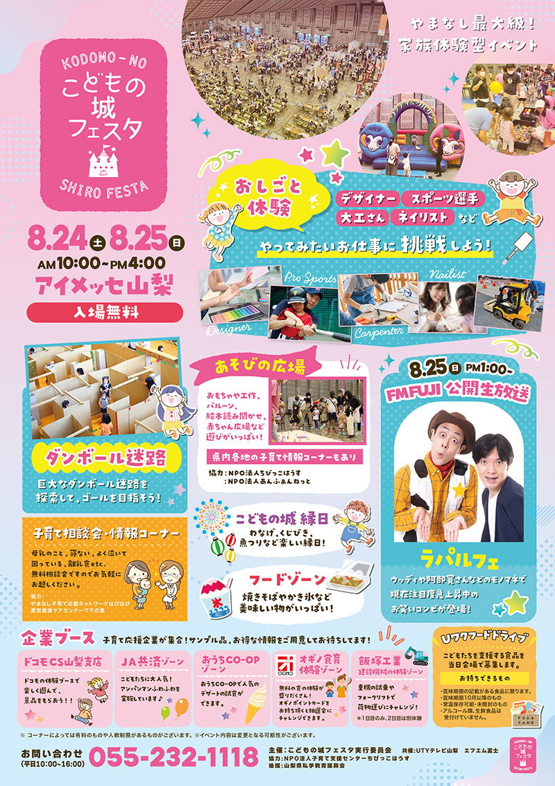 やまなしこどもの城フェスタ2024