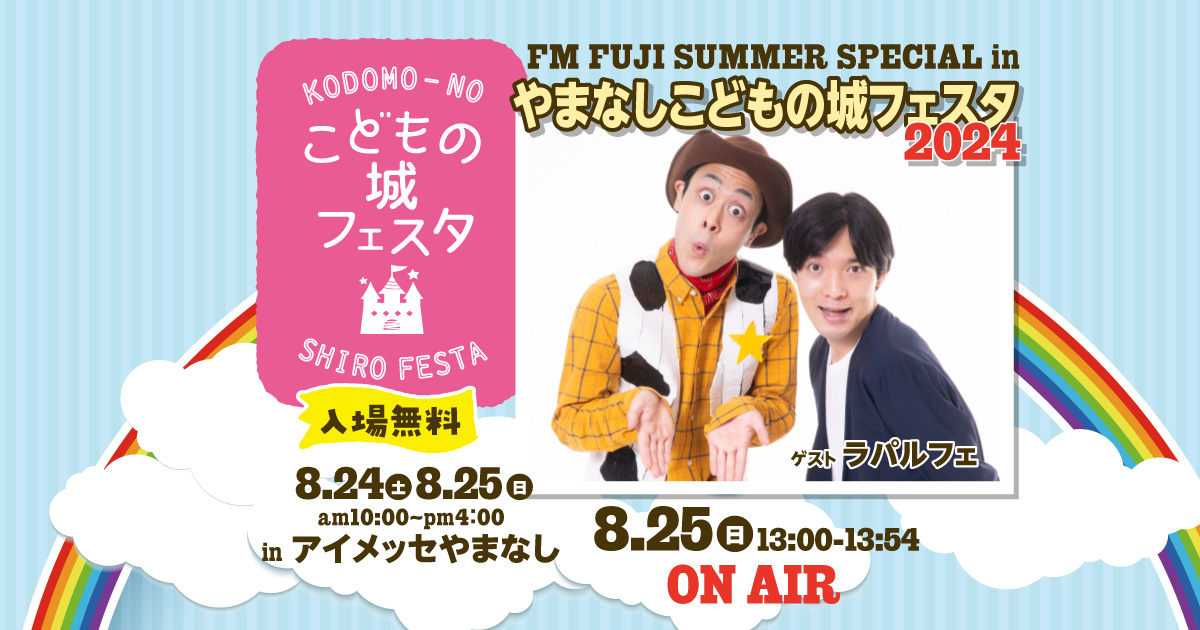 FM FUJI SUMMER SPECIAL in やまなしこどもの城フェスタ2024