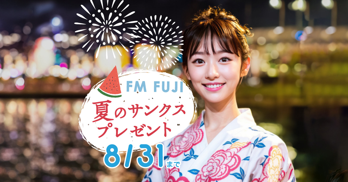 夏のサンクスプレゼント