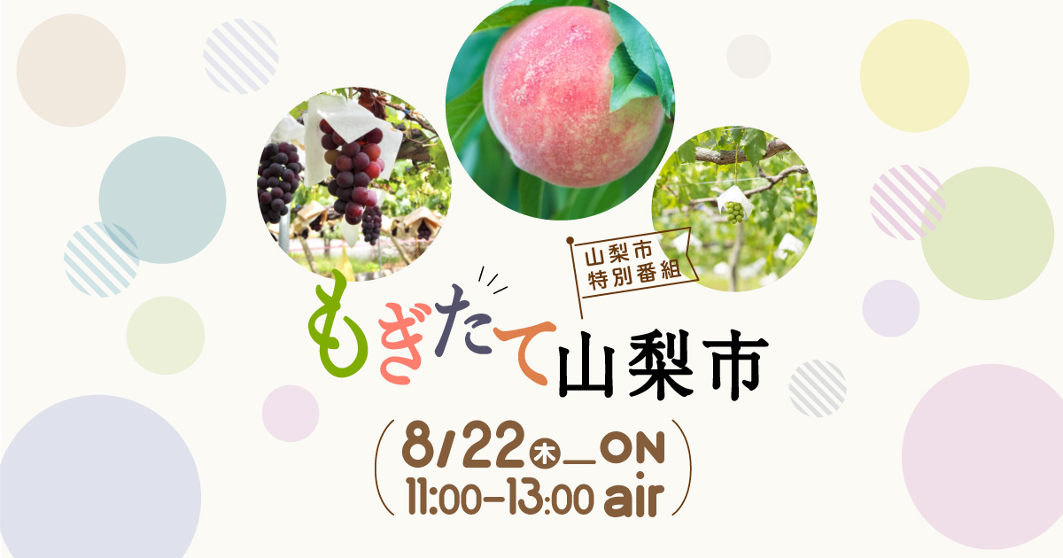 山梨市 特別番組『もぎたて山梨市』