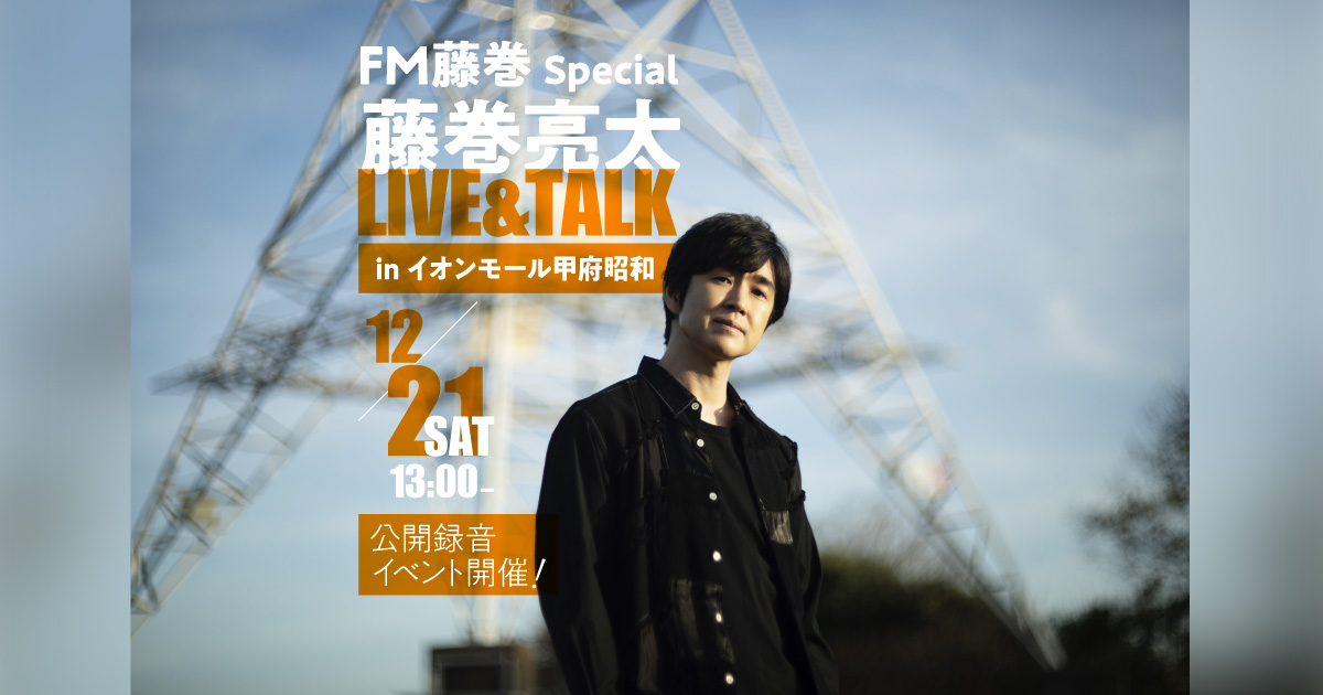 FM藤巻 Special 藤巻亮太 LIVE&TALK in イオンモール甲府昭和