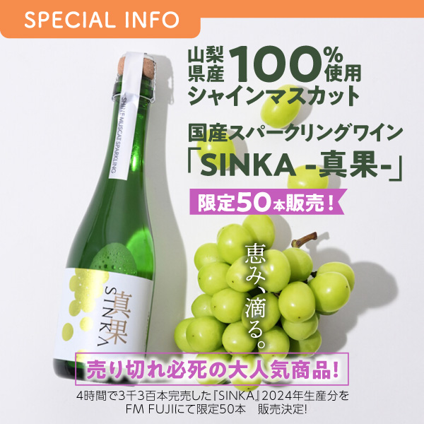 【山梨県産シャインマスカット100％使用】国産スパークリングワイン『SINKA -真果-』限定50本販売！ イメージ