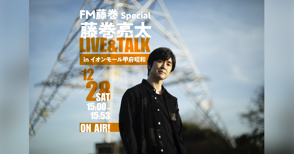  FM藤巻 Special 藤巻亮太 LIVE&TALK in イオンモール甲府昭和