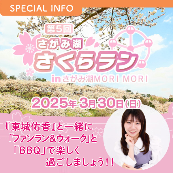 さがみ湖さくらウォークinプレジャーフォレスト 東城佑香とウォーキング＆BBQを楽しもう！