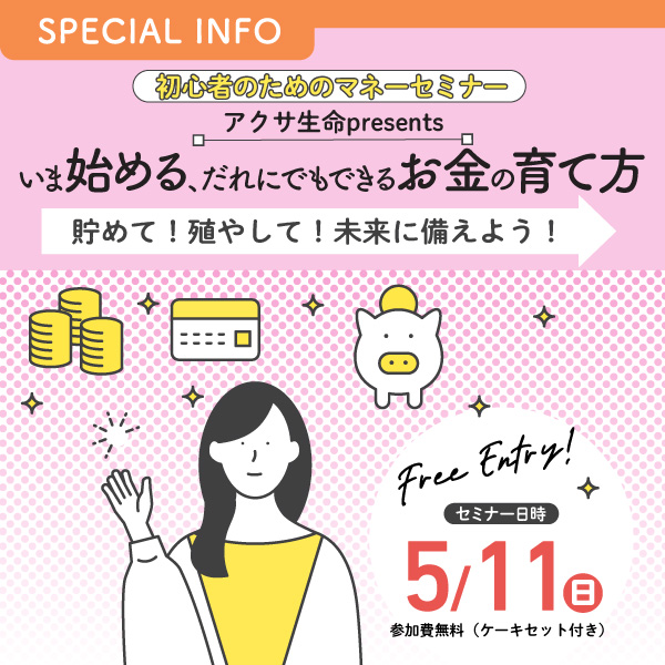 初心者のためのマネーセミナー アクサ生命 presents いま始める、だれにでもできるお金の育て方 ～貯めて！殖やして！未来に備えよう！～
