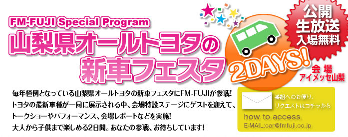山梨県オールトヨタ presents Drive Your Dreams in アイメッセ山梨