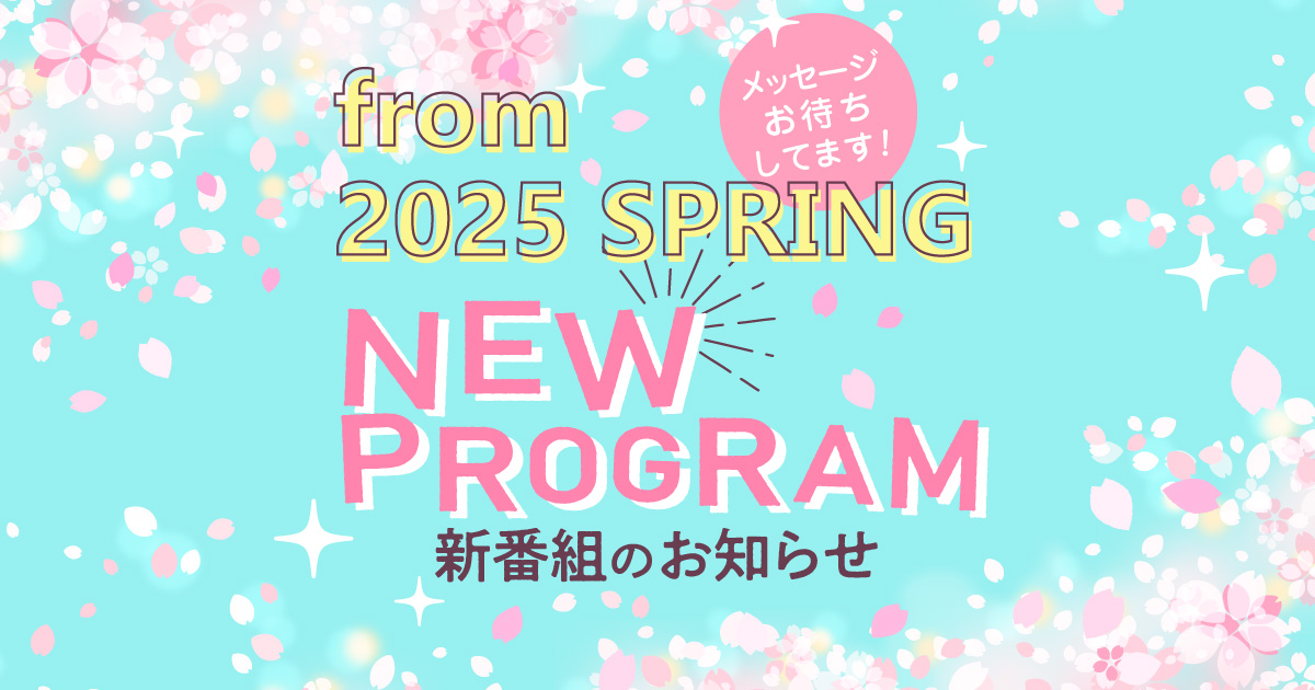 4月からの NEW PROGRAM 情報!!