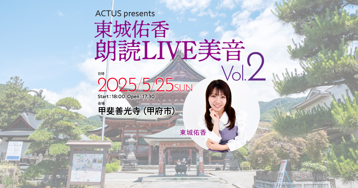 東城佑香　朗読LIVE美音 Vol.2