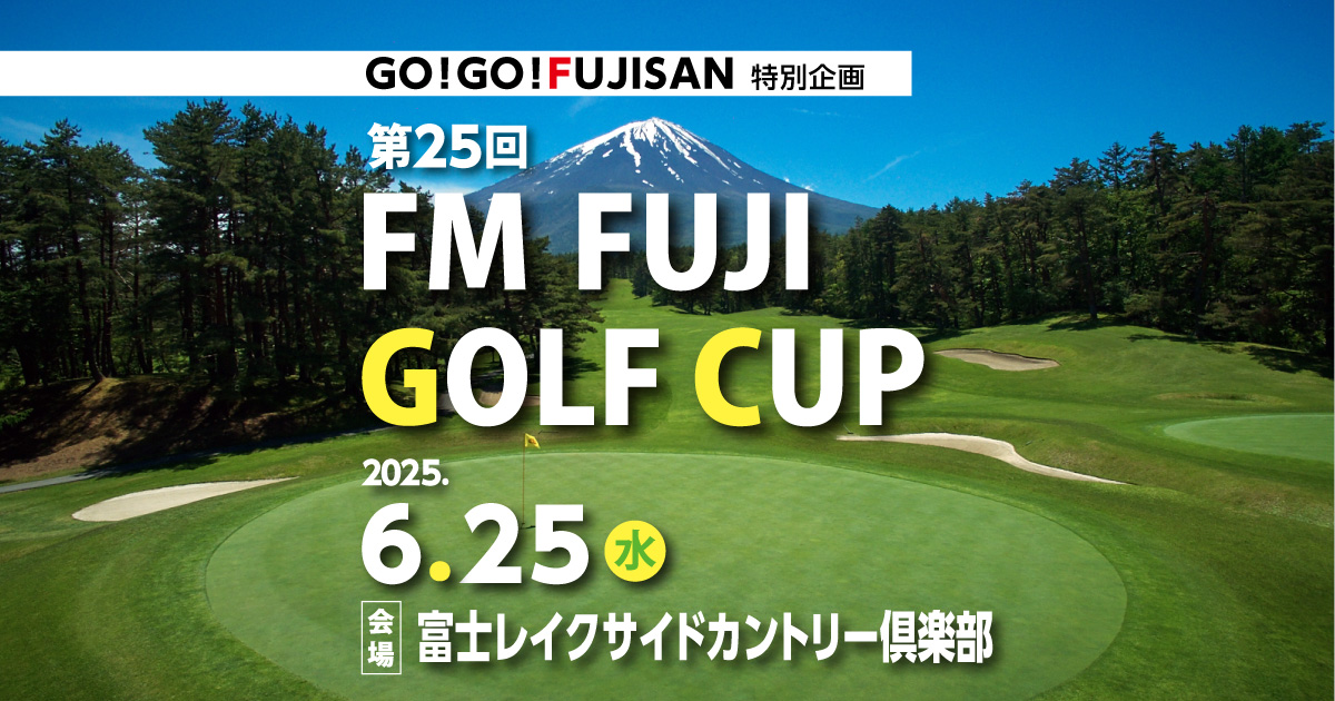 GO!GO!FUJISAN特別企画 第25回 FMFUJI GOLF CUP