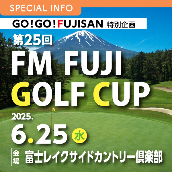 GO!GO!FUJISAN特別企画 第25回 FMFUJI GOLF CUP