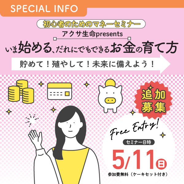初心者のためのマネーセミナー アクサ生命 presents いま始める、だれにでもできるお金の育て方 ～貯めて！殖やして！未来に備えよう！～
