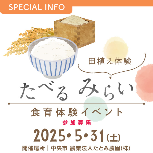たべる みらい　食育体験イベント参加募集