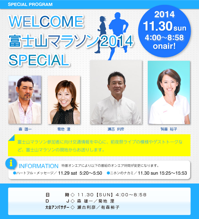 WELCOME　富士山マラソン2014　SPECIAL