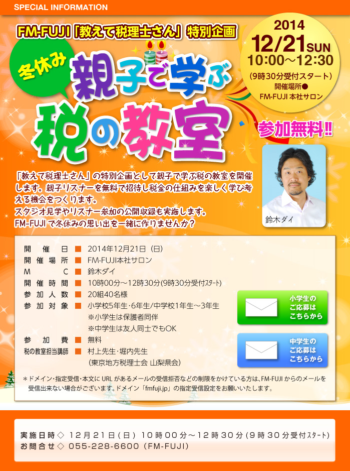 FM-FUJI「教えて税理士さん」特別企画 冬休み親子で学ぶ税の教室