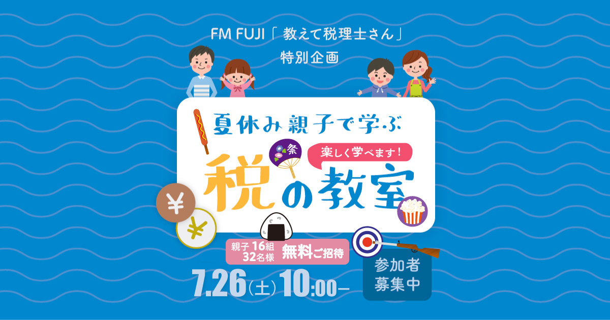 FM FUJI「教えて税理士さん」特別企画「夏休み親子で学ぶ税の教室」