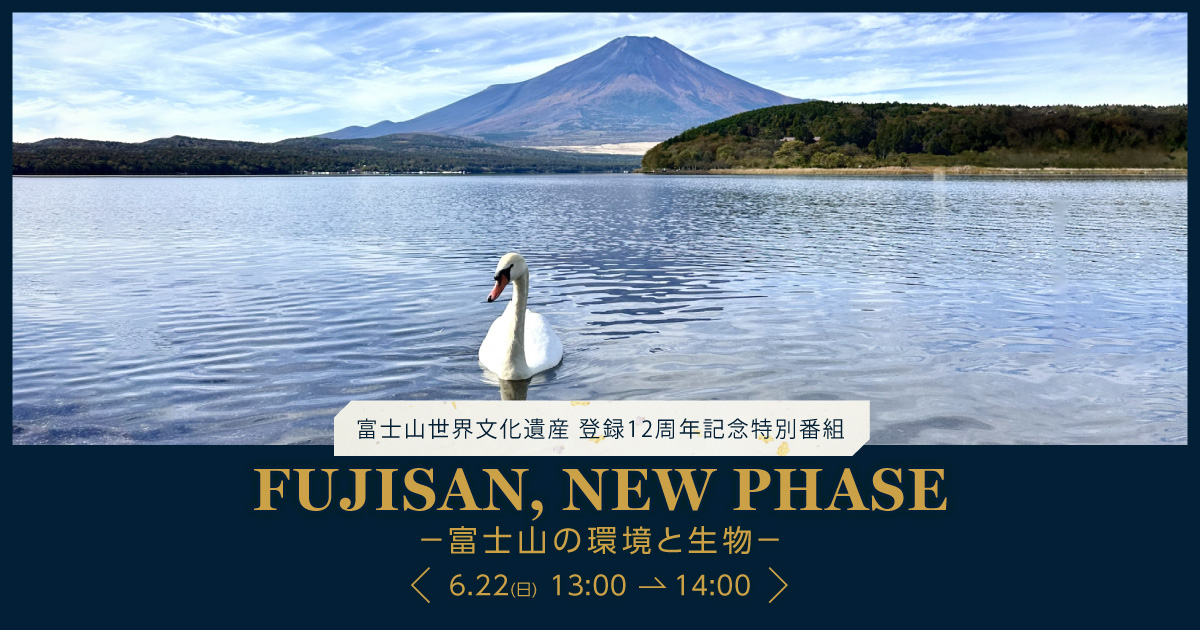 富士山世界文化遺産登録12周年特別番組「FUJISAN, NEW PHASE－富士山の環境と生物－」