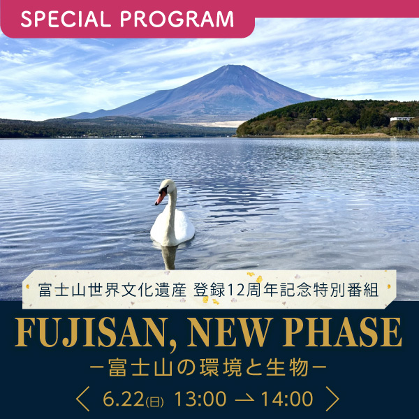 富士山世界文化遺産 登録12周年特別番組「FUJISAN, NEW PHASE－富士山の環境と生物－」
