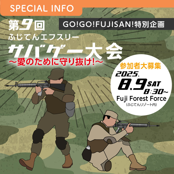 GO!GO!FUJISAN!特別企画 第9回「ふじてんエフスリー　サバゲー大会　～愛のために守り抜け！～」 参加者大募集 イメージ