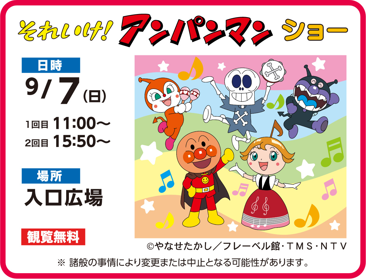 それいけ！アンパンマン　ショー