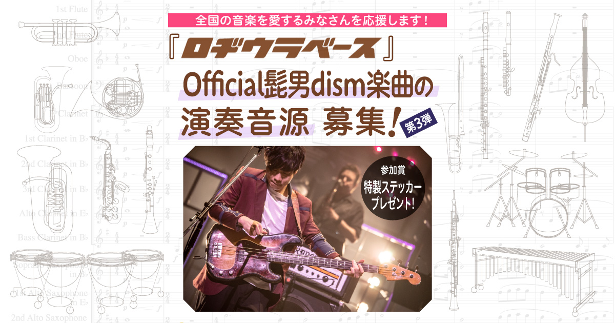 『ロヂウラベース』Official髭男dism楽曲の演奏音源募集！「SOUNDトラベラー・オンステージ」第3弾