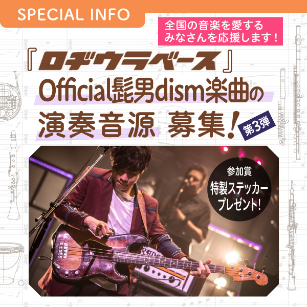 『ロヂウラベース』Official髭男dism楽曲の演奏音源募集！ 「SOUNDトラベラー・オンステージ」第3弾