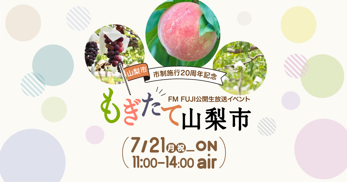 山梨市 市制施行20周年記念 FM FUJI公開生放送イベント『もぎたて山梨市』