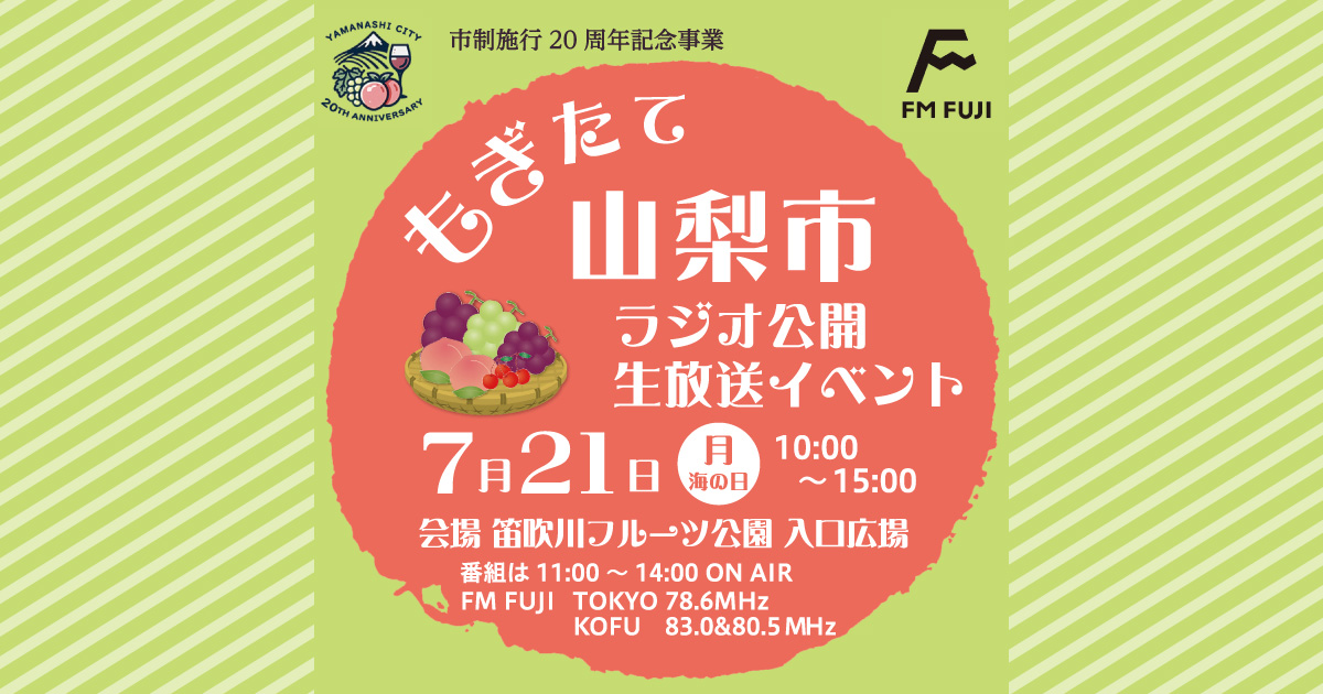 山梨市 市制施行20周年記念 FM FUJI公開生放送イベント『もぎたて山梨市』