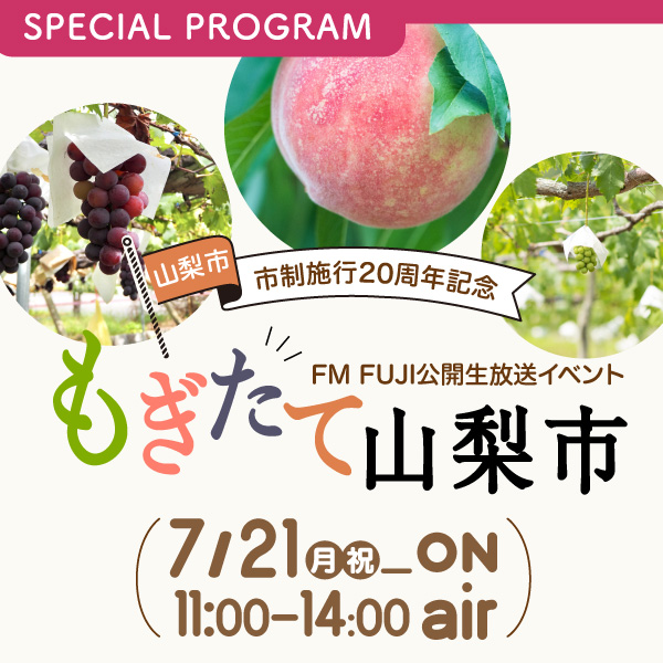 山梨市 市制施行20周年記念 FM FUJI公開生放送イベント 『もぎたて山梨市』