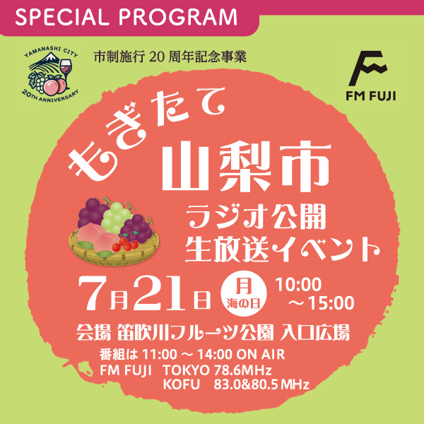 山梨市 市制施行20周年記念 FM FUJI公開生放送イベント 『もぎたて山梨市』 イメージ