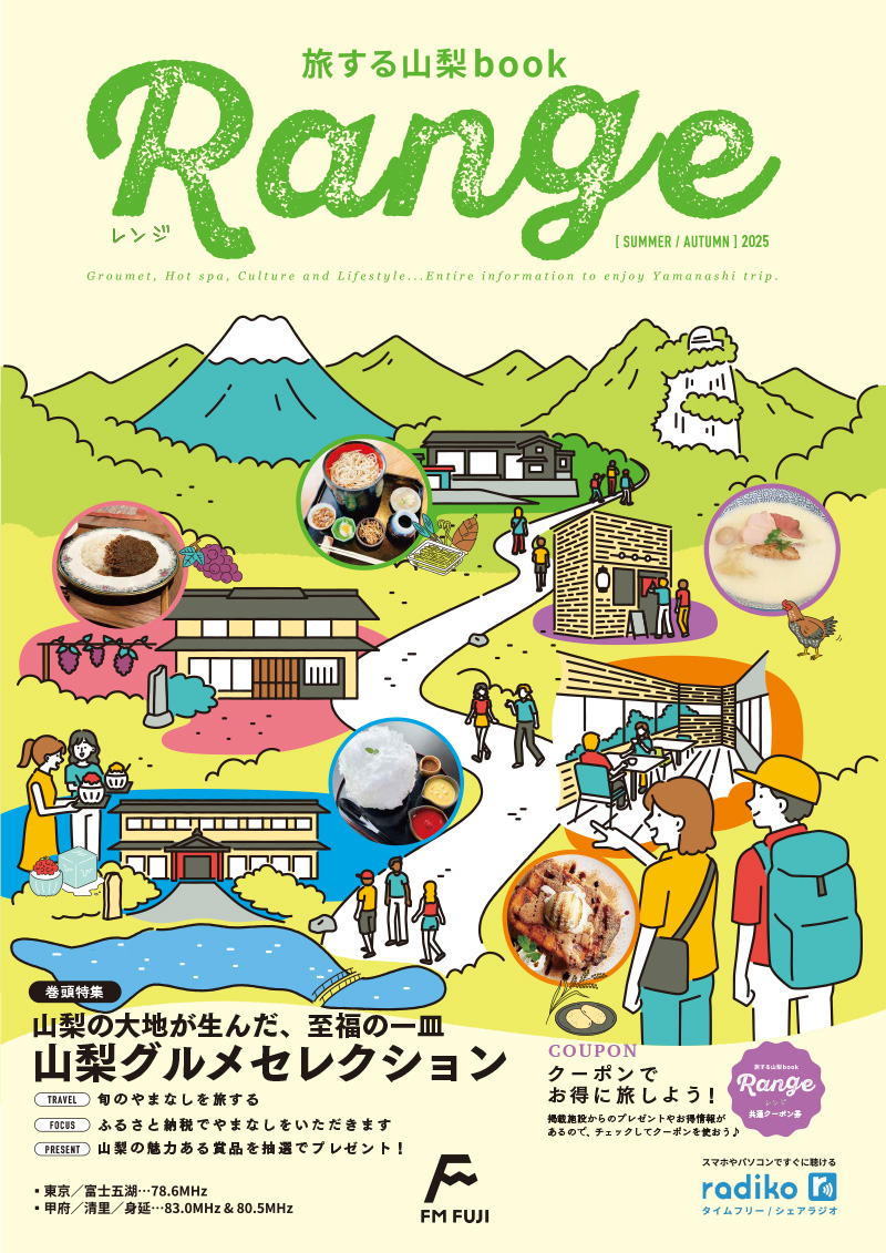 FM FUJI発行 フリーマガジン 旅する山梨book『Range』