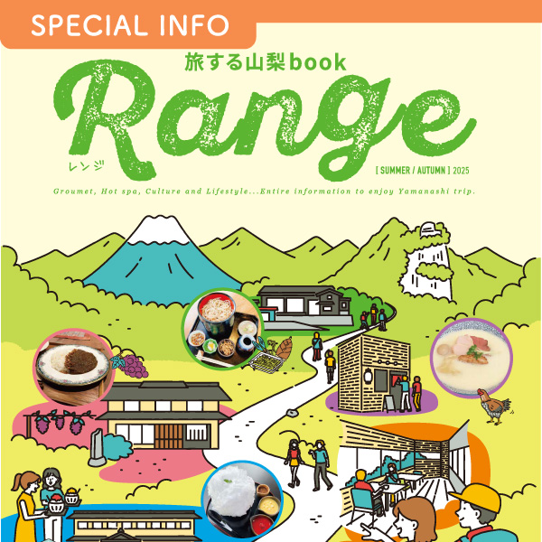 FM FUJI発行 フリーマガジン 旅する山梨book『Range』 イメージ