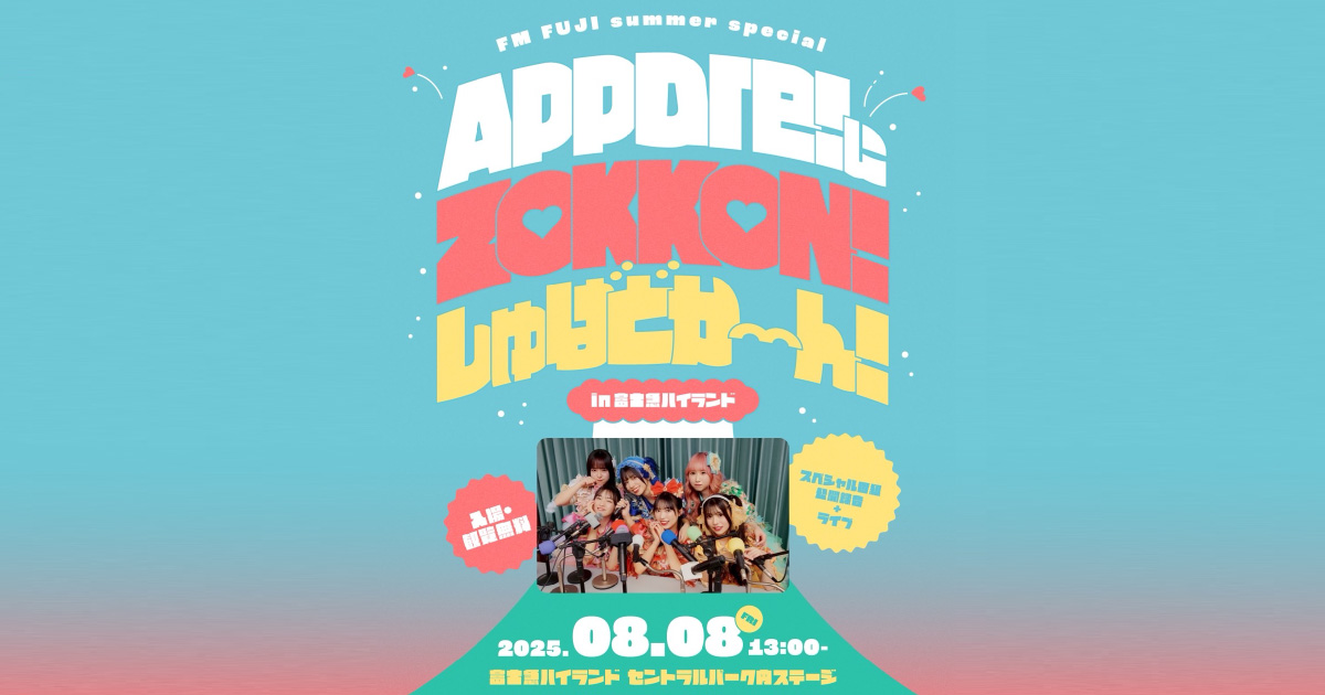 FM FUJI summer special 「Appare!にZOKKON!しゅばどかーん!」 in 富士急ハイランド
