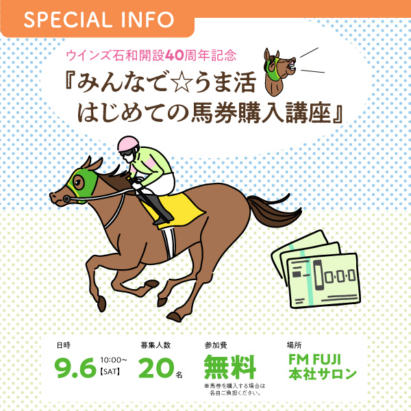 ウインズ石和開設40周年記念 『みんなで☆うま活 はじめての馬券購入講座』 イメージ