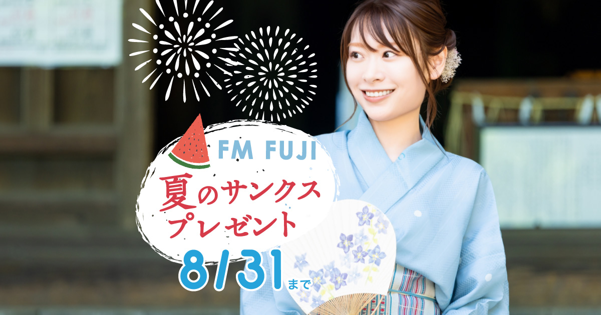 夏のサンクスプレゼント
