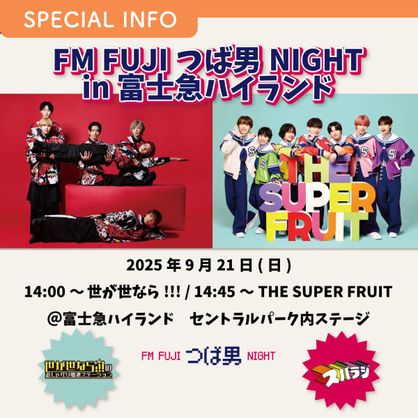 FM FUJIつば男NIGHT in 富士急ハイランド 開催決定！ イメージ